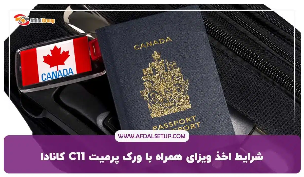 شرایط اخذ ویزای همراه با ورک پرمیت C11 کانادا