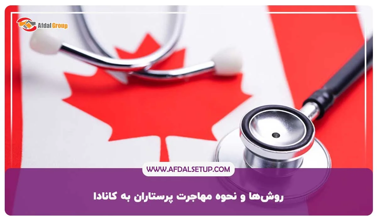 روش‌ها و نحوه مهاجرت پرستاران به کانادا