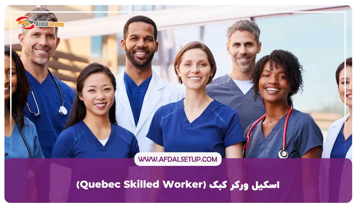 اسکیل ورکر کبک (Quebec Skilled Worker) برای پرستاران