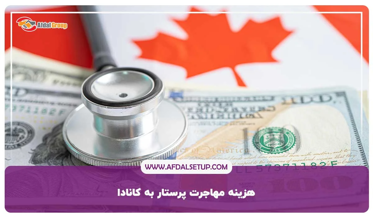 هزینه مهاجرت پرستار به کانادا 