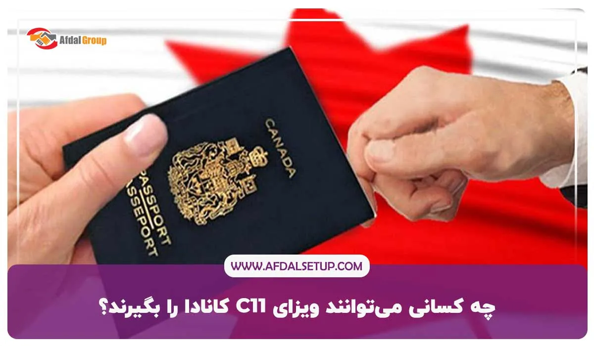 چه کسانی می‌توانند ویزای C11 کانادا را بگیرند؟