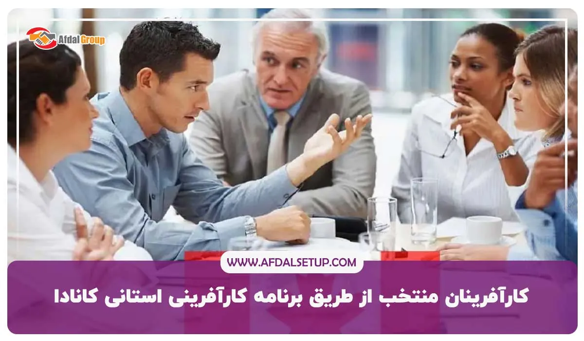   کارآفرینان منتخب از طریق برنامه کارآفرینی استانی کانادا برای انتخاب ویزای c11