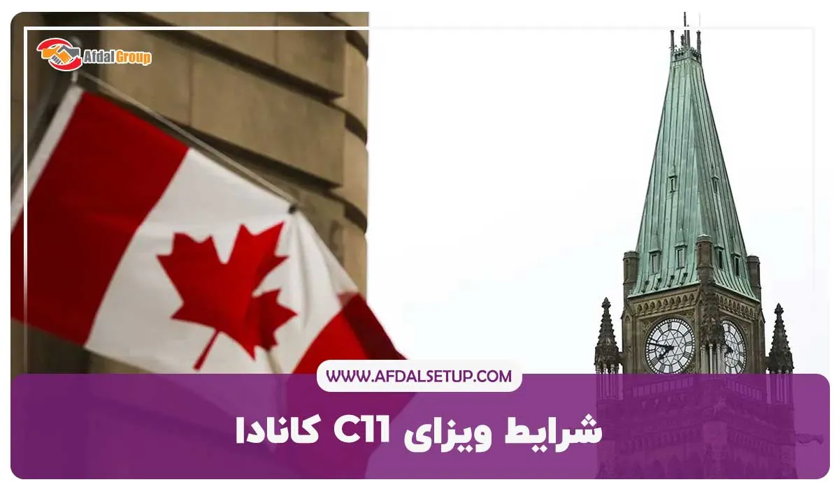 شرایط ویزای C11 کانادا