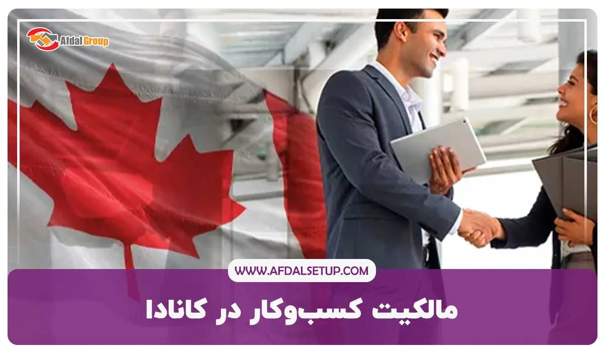 مالکیت کسب‌وکار در کانادا برای ویزای C11 کانادا