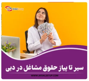 سیر تا پیاز حقوق مشاغل در دبی 2025