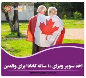 سوپر ویزای 10 ساله کانادا برای والدین