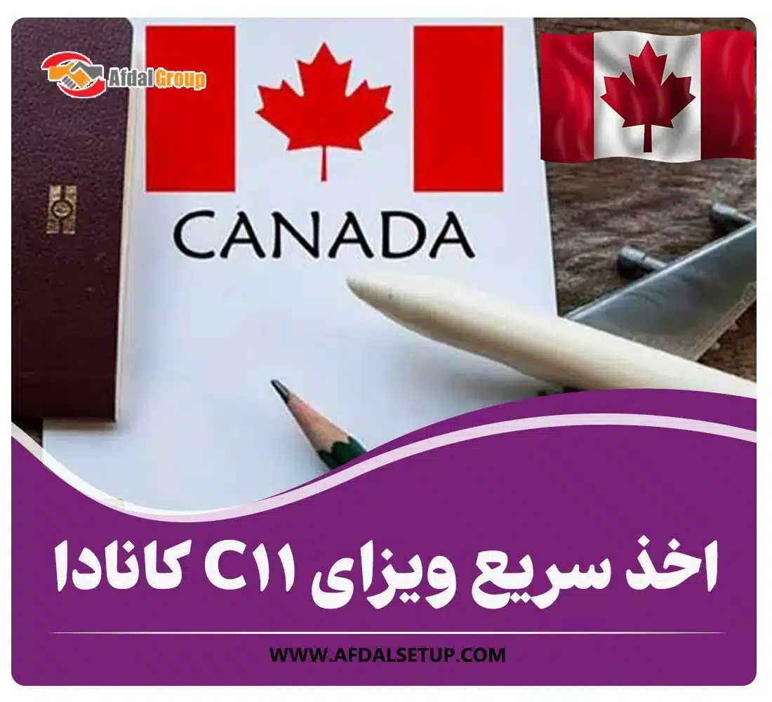اخذ سریع ویزای C11 کانادا شرایط| هزینه‌‌ 2025