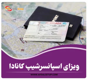 ویزای اسپانسرشیپ کانادا