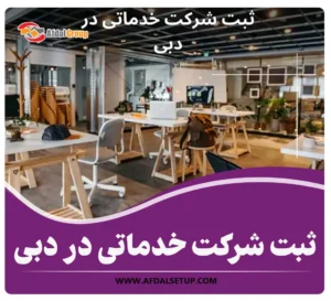 ثبت شرکت خدماتی در دبی