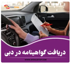 دریافت گواهینامه در دبی با 2 روش + قوانین رانندگی در امارات