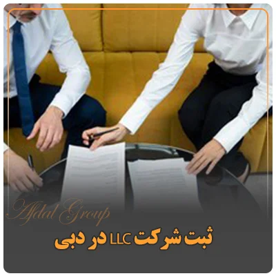 ثبت شرکت LLC در دبی
