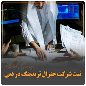 ثبت شرکت جنرال تریدینگ در دبی
