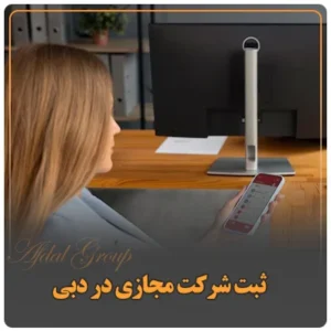 ثبت شرکت مجازی در دبی