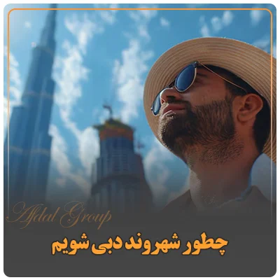 چطور شهروند دبی شویم؟