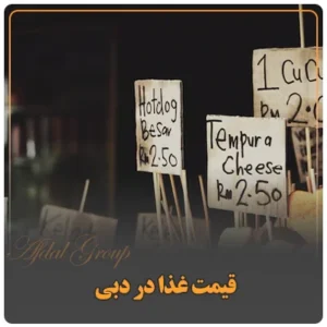 قیمت غذا در دبی