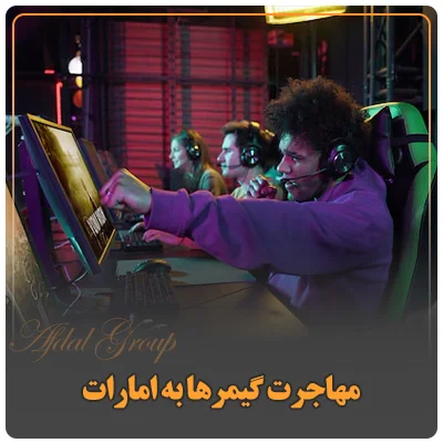 مهاجرت گیمرها به امارات