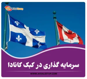 سرمایه گذاری در کبک کانادا