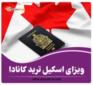ویزای اسکیل ترید کانادا