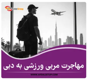 مهاجرت مربی ورزشی به دبی: شرایط و هزینه‌های 2025