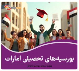 بورسیه های تحصیلی امارات در سال ۲۰۲۵: شرایط انواع بورسیه