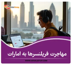 مهاجرت فریلنسرها به امارات: شرایط، مدارک و هزینه‌های 2025