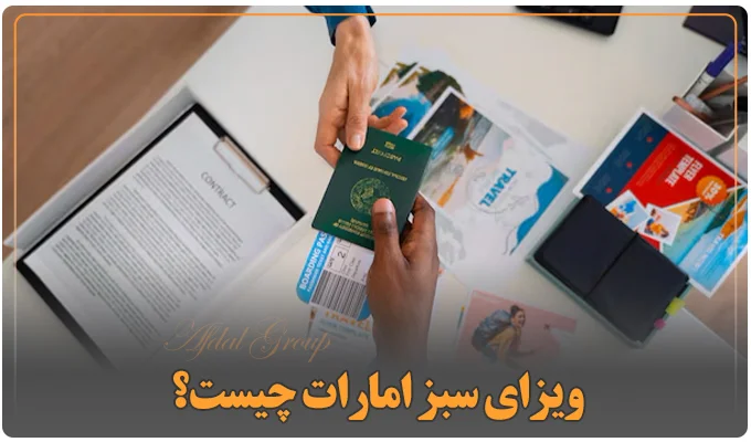 ویزای سبز امارات چیست؟