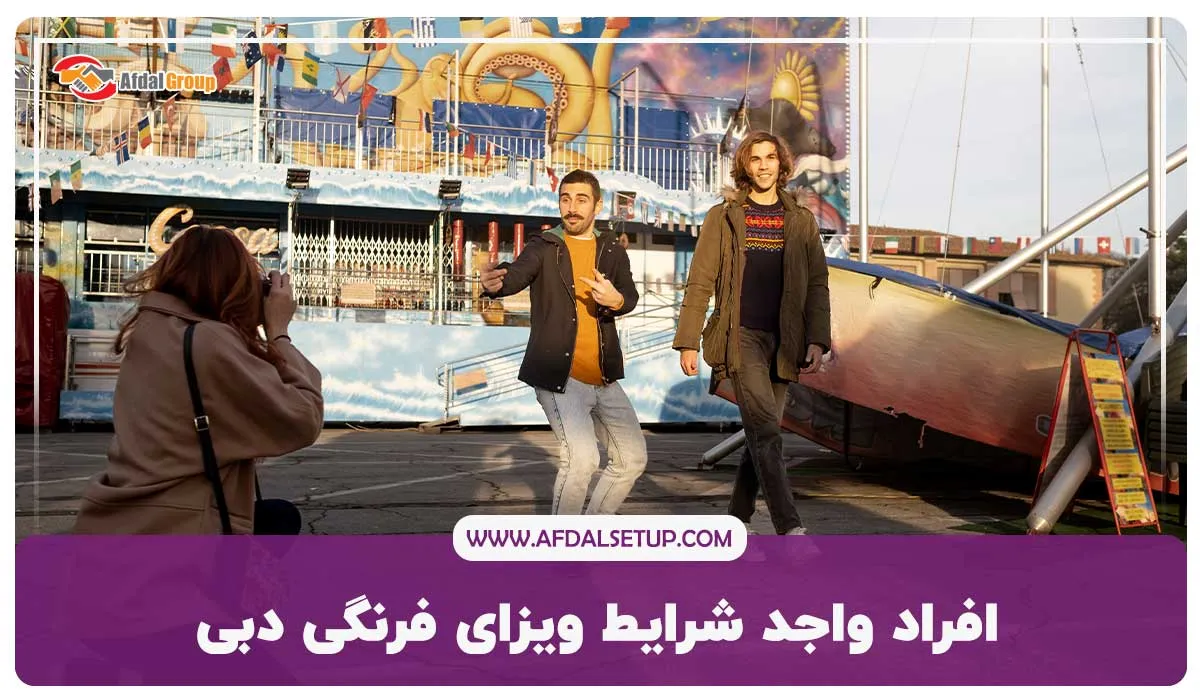 افراد واجد شرایط ویزای فرنگی دبی
