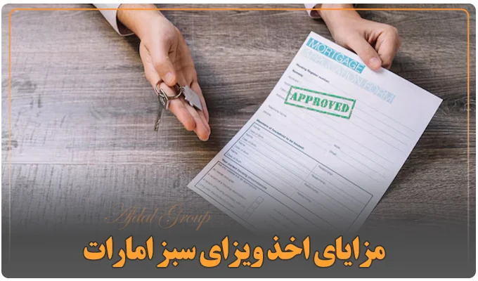 مزایای اخذ ویزای سبز امارات