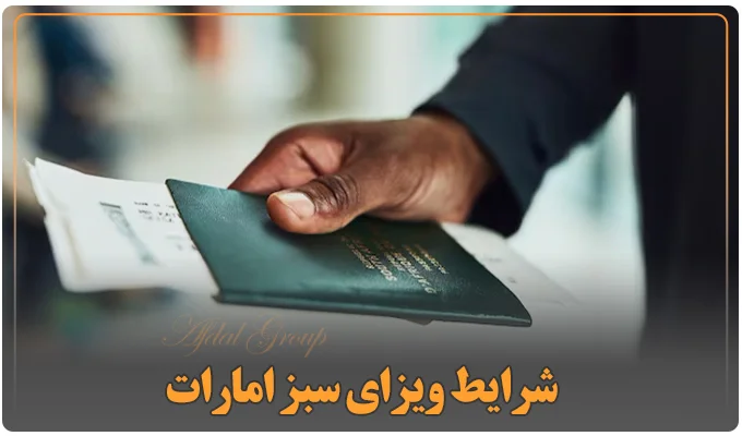 شرایط ویزای سبز امارات