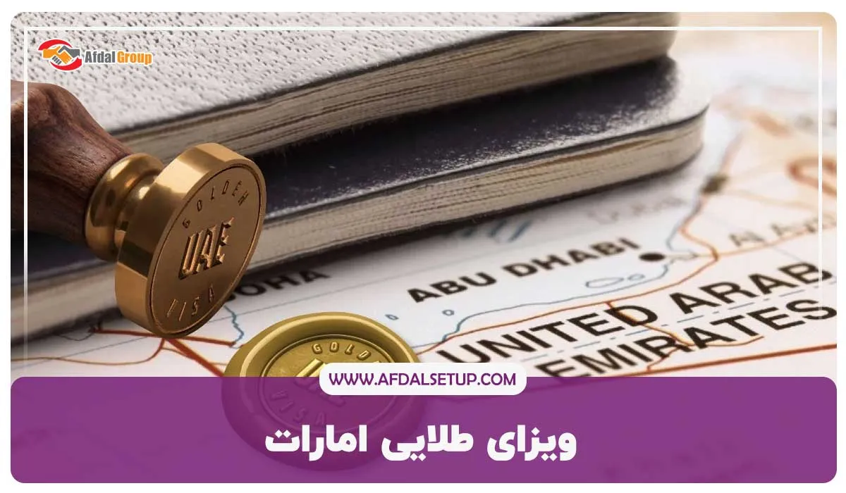 ویزای طلایی امارات 2025