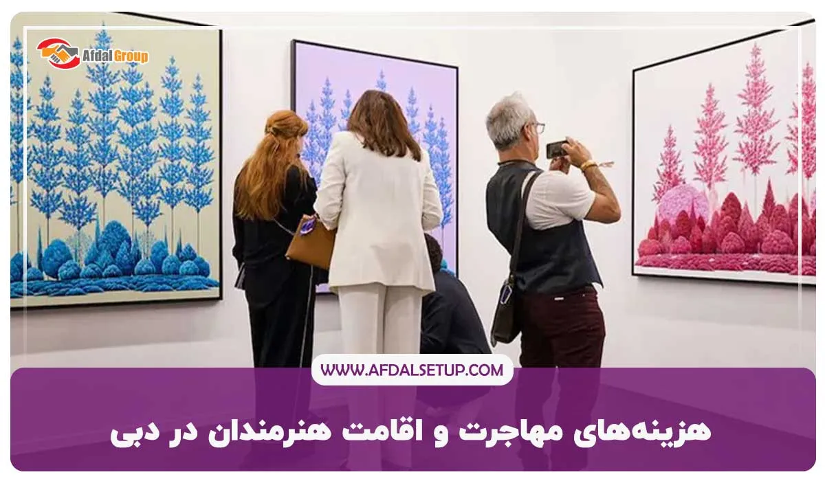 هزینه‌های مهاجرت و اقامت هنرمندان در دبی