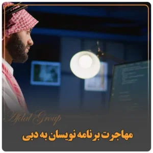 مهاجرت برنامه نویسان به دبی