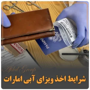 شرایط اخذ ویزای آبی امارات در سال ۲۰۲۵ + مدارک، مراحل و هزینه