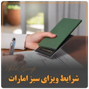 شرایط ویزای سبز امارات در سال 2025: مدارک موردنیاز + هزینه