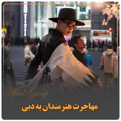 مهاجرت هنرمندان به دبی