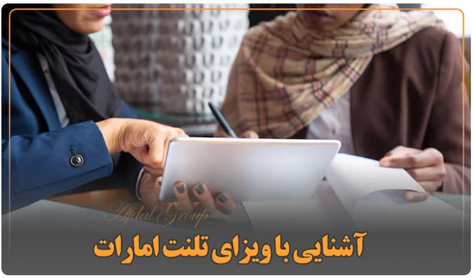 آشنایی با ویزای تلنت امارات 