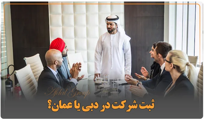 ثبت شرکت در دبی یا عمان؟