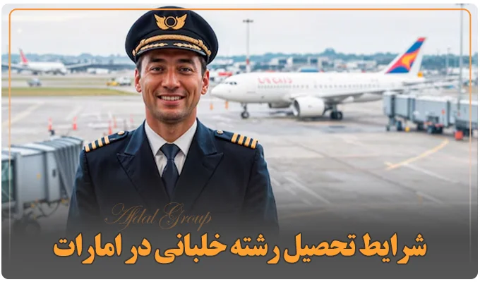 شرایط تحصیل رشته خلبانی در امارات