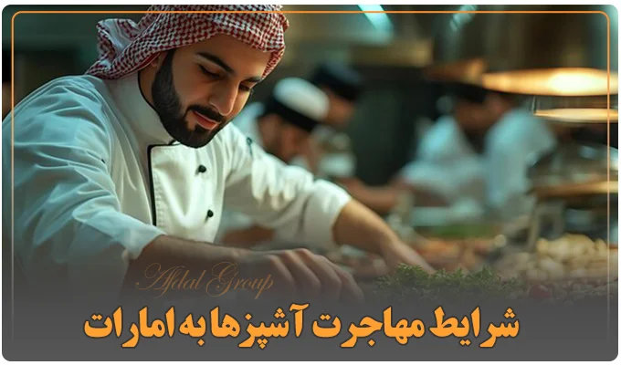 شرایط مهاجرت آشپز‌ها به امارات