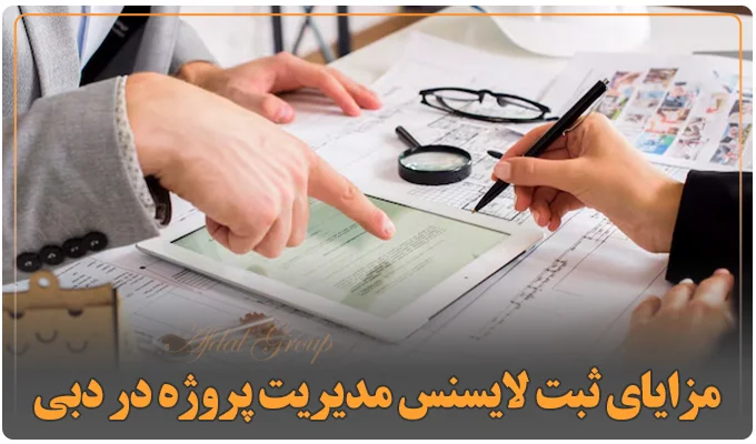 مزایای ثبت لایسنس مدیریت پروژه در دبی