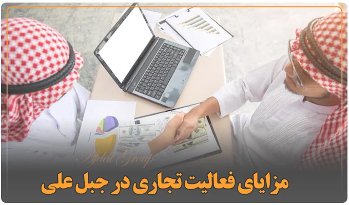 مزایای فعالیت تجاری در جبل علی