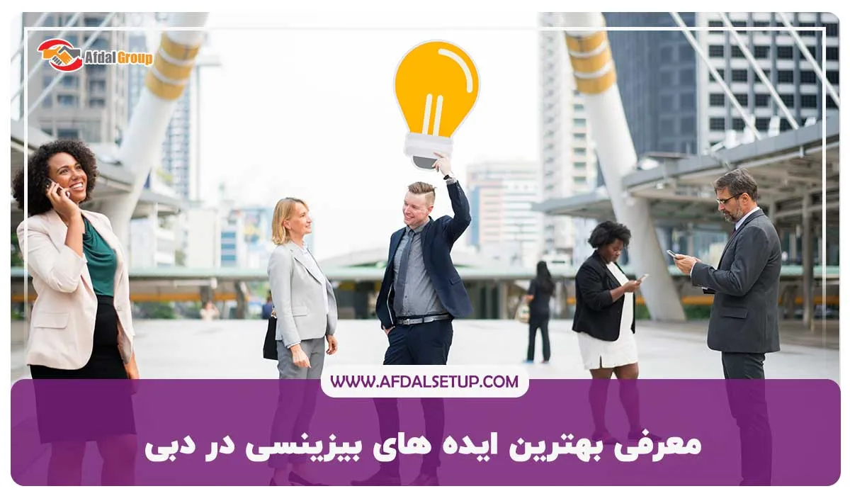 معرفی بهترین ایده های بیزینسی در دبی