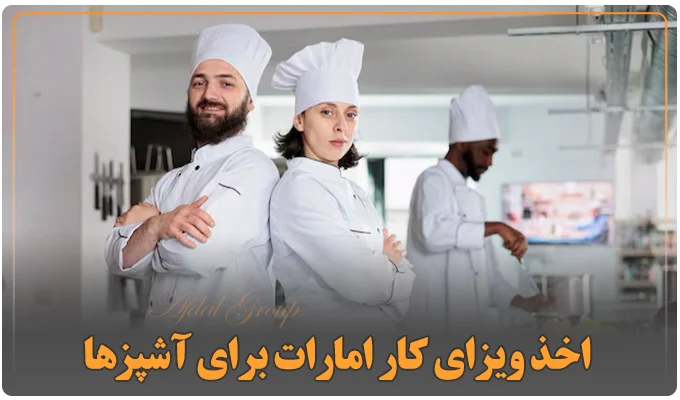 اخذ ویزای کار امارات برای آشپز‌ها