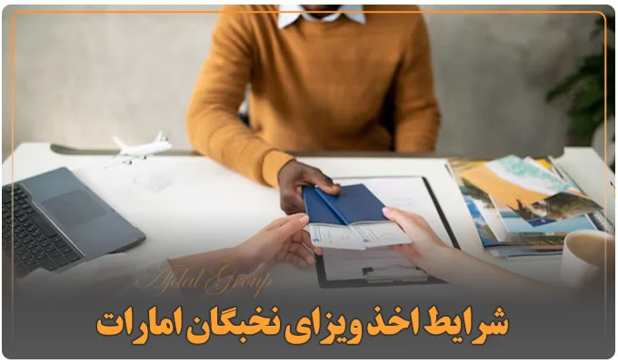 شرایط اخذ ویزای نخبگان امارات 