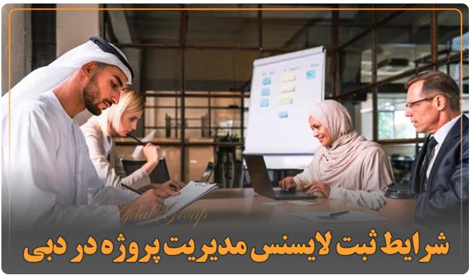 شرایط ثبت لایسنس مدیریت پروژه در دبی