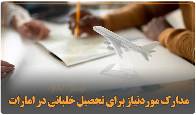 مدارک موردنیاز برای تحصیل خلبانی در امارات