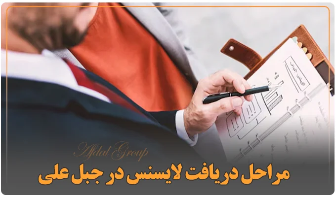 مراحل دریافت لایسنس در جبل علی