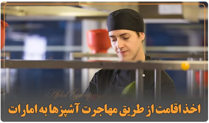 اخذ اقامت از طریق مهاجرت آشپز‌ها به امارات