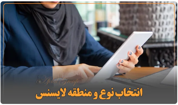 انتخاب نوع و منطقه لایسنس مدیریت پروژه