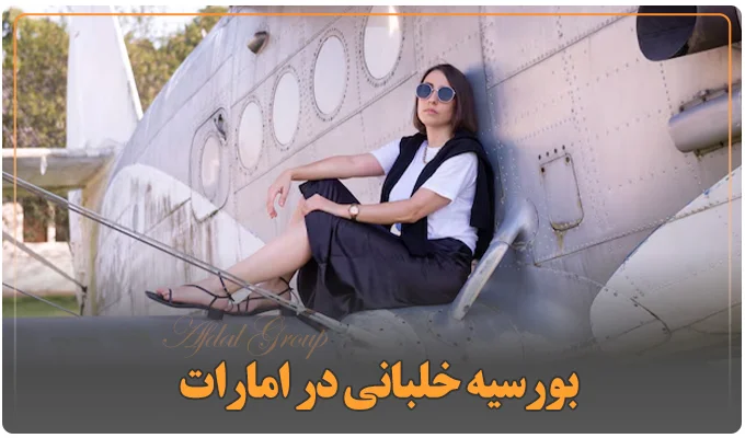 بورسیه خلبانی در امارات